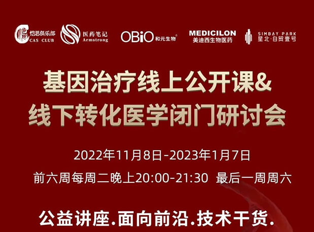 【2022年12月27日公开课】基因治疗系列第6期：基因治疗的药物研发回顾与展望