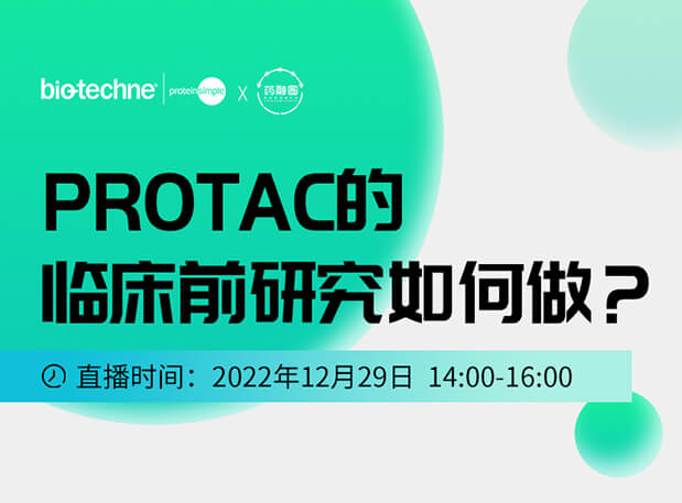 直播邀请：PROTAC技术的临床前研究如何做？