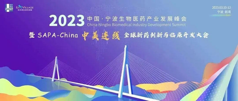 人生就是博邀你参加2023中国宁波生物医药产业发展峰会.jpg