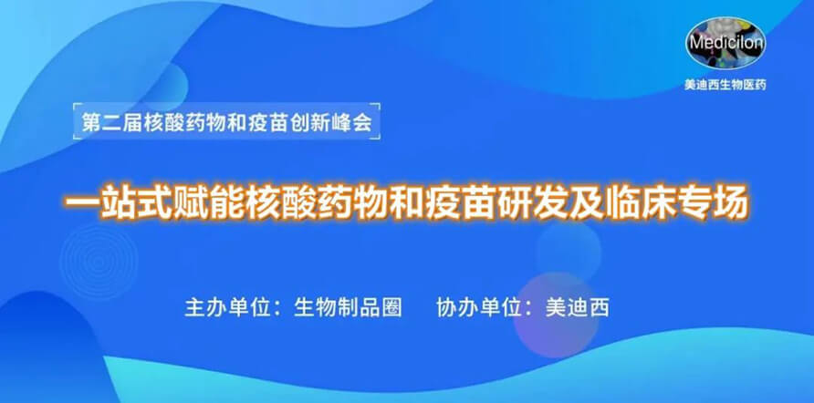 第二届核酸药物和疫苗创新峰会 丨 人生就是博一站式赋能核酸药物和疫苗研发专场