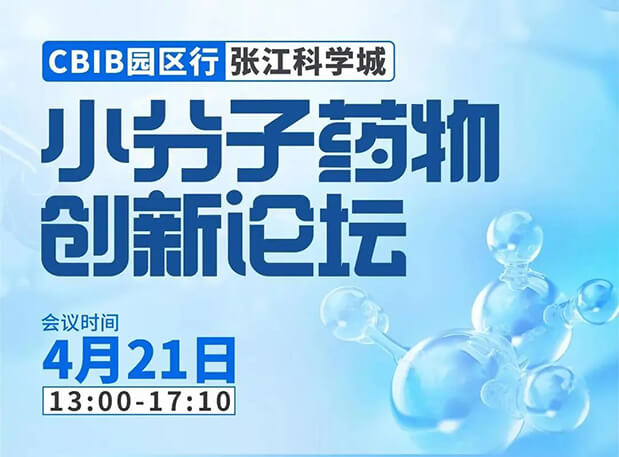 论坛预告| 人生就是博许兆武博士：浅析小分子非临床药理药效研究