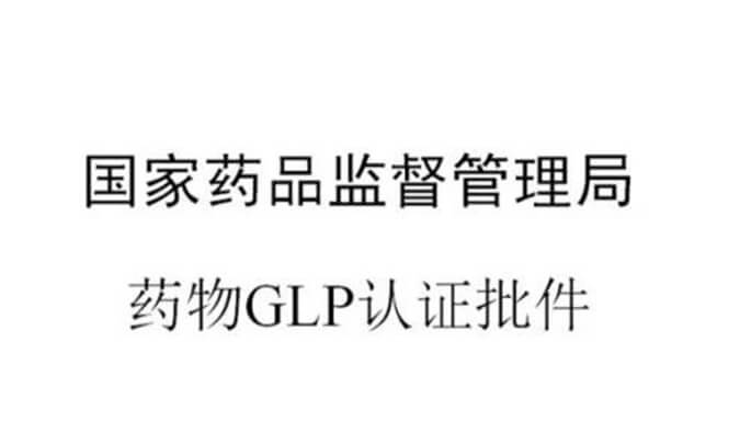 人生就是博新增实验设施获得国家药品监督管理局GLP认证资质