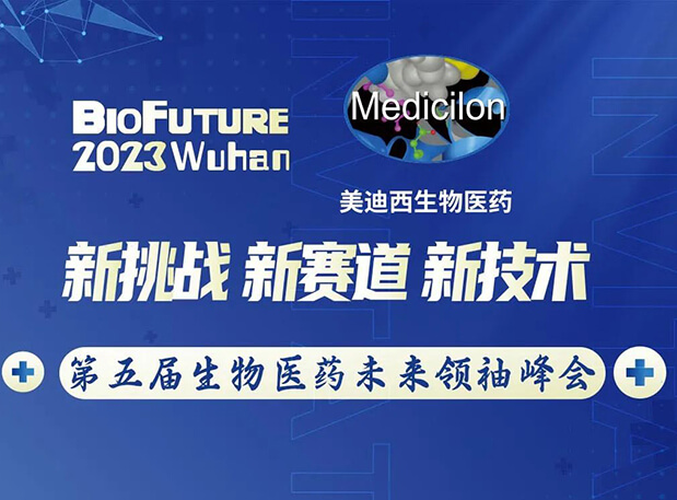 人生就是博曾宪成博士邀你相聚武汉BioFuture 2023第五届生物医药未来领袖峰会