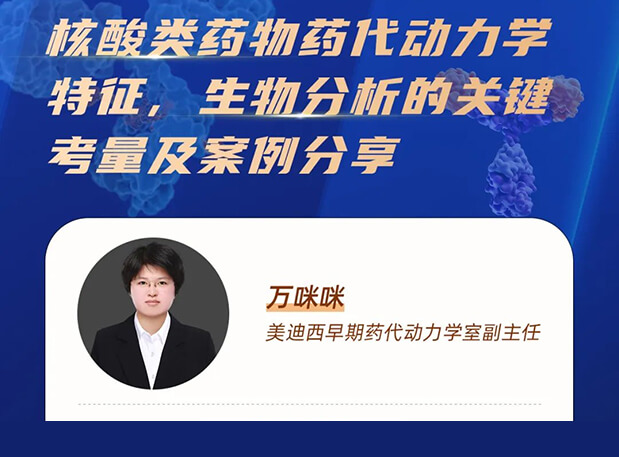 直播预告 | 核酸类药物药代动力学特征、生物分析的关键考量及案例分享