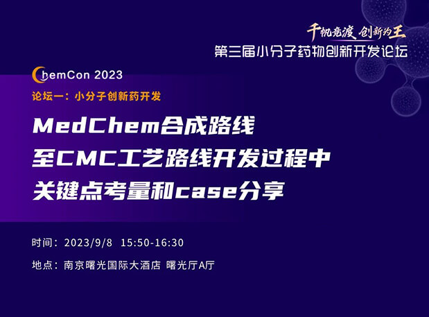 人生就是博邱小龙博士南京ChemCon2023开讲！解读MedChem合成与CMC工艺