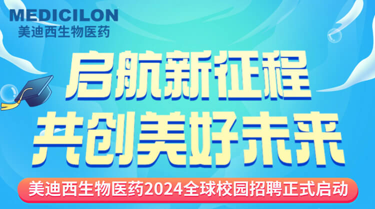 启航新征程，共创美好未来！-人生就是博生物医药2024全球校园招聘正式启动_01.jpg