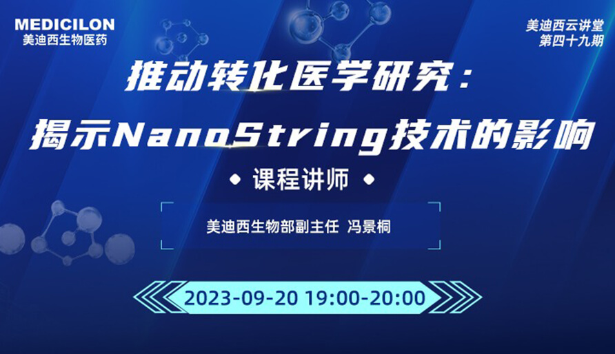 推动转化医学研究：揭示NanoString技术的影响