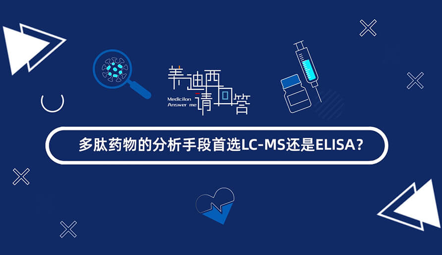 多肽药物的分析手段首选LC-MS还是ELISA.jpg