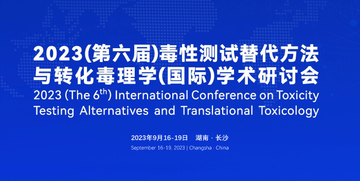 《9月16日长沙开幕！2023（第六届）毒性测试替代方法与转化毒理学（国际）学术研讨会》.jpg