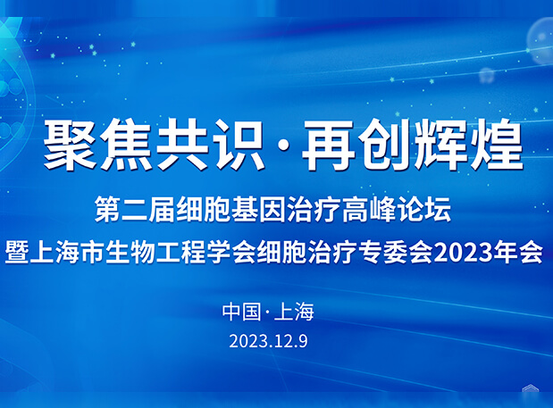 人生就是博承办第二届细胞基因治疗高峰论坛，邀您与大咖解读细胞基因治疗前沿