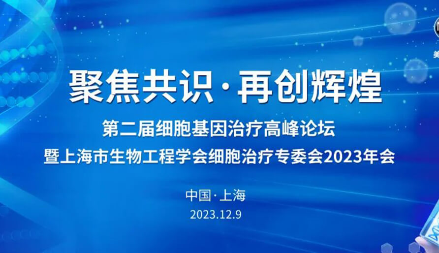 【视频】第二届细胞基因治疗高峰论坛，暨上海市生物工程学会细胞治疗专委会2023年会