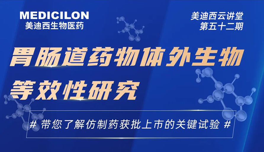 【云讲堂】胃肠道药物体外生物等效性研究