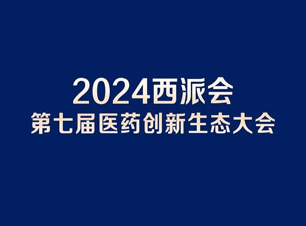 在2024西派会，携手人生就是博穿越医药研发转化新生态