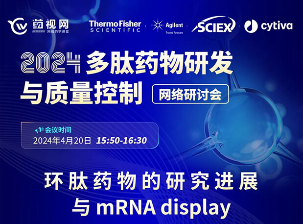 直播预告 | 环肽药物的研究进展与mRNA display，即刻免费报名