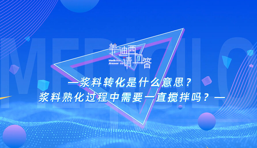 浆料转化是什么意思？浆料熟化过程中需要一直搅拌吗？