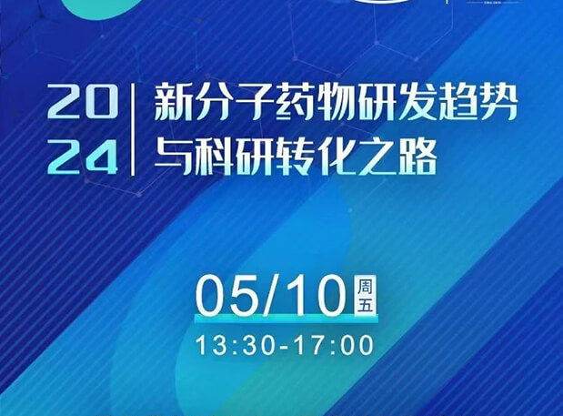 持续报名中！人生就是博×北京新生巢学术沙龙—新分子药物研发趋势与科研转化之路